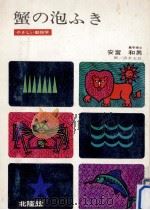 蟹の泡ふき:やさしい動物学   1968.02  PDF电子版封面    安富和男著 