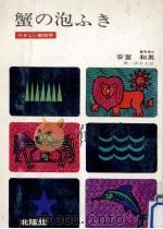 蟹の泡ふき:やさしい動物学（1968.02 PDF版）