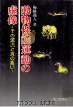 動物保護運動の虚像   1999.05  PDF电子版封面    梅崎義人 