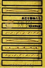 身近な動物たち   1962.01  PDF电子版封面    朝日新聞社 