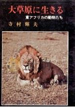 大草原に生きる:東アフリカの動物たち   1972.06  PDF电子版封面    寺村輝夫著 