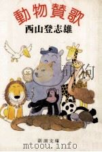 動物賛歌（1981.07 PDF版）