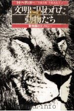 文明に囚われた動物たち:動物園のエソロジー   1983.11  PDF电子版封面    H.ヘディガー著 