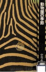 動物園の季節   1977.09  PDF电子版封面    中川志郎 