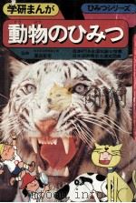 動物のひみつ   1974.01  PDF电子版封面    粟田彰常，浜田かんたろう 
