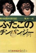 ふたごのチンパンジー   1969.07  PDF电子版封面    亀井一成 