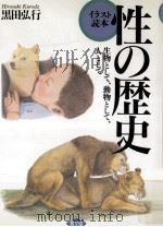 性の歴史:生物として、動物として、人として   1992.10  PDF电子版封面    黒田弘行著 