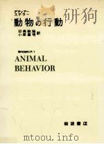 動物の行動（1973.08 PDF版）