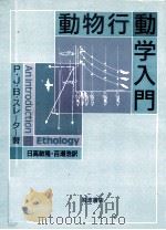動物行動学入門（1988.09 PDF版）