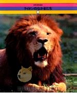 ライオンのなかまたち   1979  PDF电子版封面    メートランド·A.エディー，増井光子著 