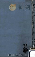 ナマコとウニ:民謡と酒のさかなの話   1962.02  PDF电子版封面    大島広著 