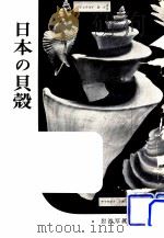 日本の貝殻（1953 PDF版）
