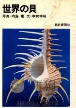 世界の貝（1971 PDF版）