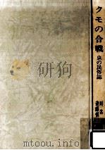 クモの合戦   1985.03  PDF电子版封面    斎藤慎一郎，川名興 