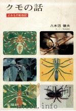 クモの話   1969.12  PDF电子版封面    八木沼健夫 