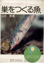 巣をつくる魚（1975.05 PDF版）