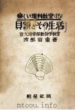 貝類とその生活   1954.06  PDF电子版封面    波部忠重著 