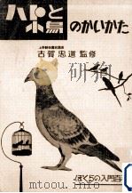 ハトと小鳥のかいかた   1962.10  PDF电子版封面    古賀忠道監修 