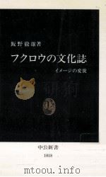 フクロウの文化誌   1991.04  PDF电子版封面    飯野徹雄 