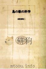 鳥の歌の科学   1974.06  PDF电子版封面    川村多実二 