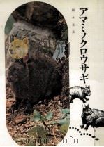 アマミノクロウサギ   1971  PDF电子版封面    岡本文良 