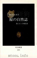 鯨の自然誌   1992.04  PDF电子版封面    神谷敏郎 