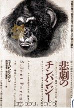 悲劇のチンパンジー   1988.12  PDF电子版封面    Linden 