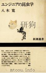 エンジニアの昆虫学   1994.04  PDF电子版封面    八木寛 