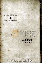 ハチとアリの生活   1959.06  PDF电子版封面    岩田久二雄，[ほか]編 