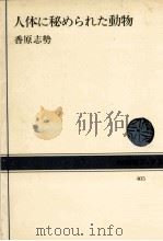 人体に秘められた動物   1981.12  PDF电子版封面    香原志勢著 