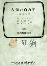 人類の百万年:人類学入門:His first million years（1968.03 PDF版）