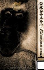 森林がサルを生んだ   1979.09  PDF电子版封面    河合雅雄 