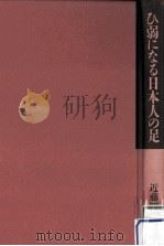ひ弱になる日本人の足   1993.11  PDF电子版封面    近藤四郎 