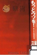 もっとウソを!   1997.01  PDF电子版封面    日高敏隆，竹内久美子 
