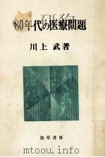 80年代の医療問題   1981.09  PDF电子版封面    川上武 