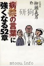 「病院の言葉」に強くなる52章   1997.12  PDF电子版封面    柳瀬義男著 