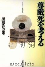 尊厳死を考える   1994.06  PDF电子版封面    黒柳弥寿雄著 