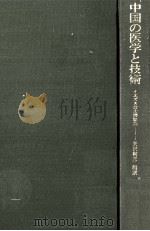 中国の医学と技術:イエズス会士書簡集   1977.01  PDF电子版封面    矢沢利彦編訳 