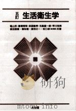 生活衛生学   1989.02  PDF电子版封面    篭山京 