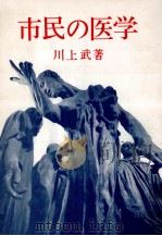 市民の医学:医療入門   1970.02  PDF电子版封面    川上武著 