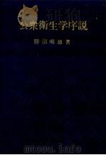 公衆衛生学序説  第3回改訂版   1968.03  PDF电子版封面    勝沼晴雄著 