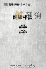 健康相談   1973.04  PDF电子版封面    田中恒男編集 