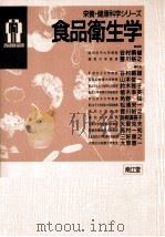 食品衛生学   1993.04  PDF电子版封面    谷村顕雄，豊川裕之 