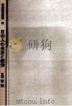 日本人の生活と疲労   1983.03  PDF电子版封面    吉竹博著 