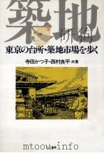 東京の台所·築地市場を歩く（1989.04 PDF版）