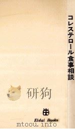 コレステロール食事相談   1974.06  PDF电子版封面    香川芳子 