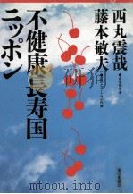 不健康長寿国ニッポン   1986.07  PDF电子版封面    西丸震哉，藤本敏夫 