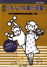 要説日本人の栄養所要量   1995.04  PDF电子版封面     