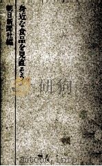 身近な食品を見直そう   1962.11  PDF电子版封面    朝日新聞社 