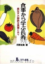 食事から学ぶ長寿   1994.09  PDF电子版封面    河野友美 